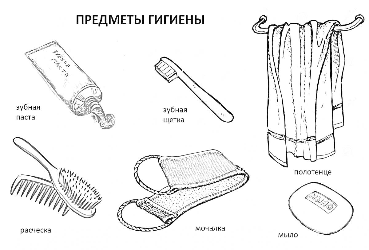 На раскраске изображено: Гигиена, Зубная паста, Зубная щетка, Расческа, Мочалка, Полотенце, Мыло, Уход за собой, Чистота, Личная гигиена