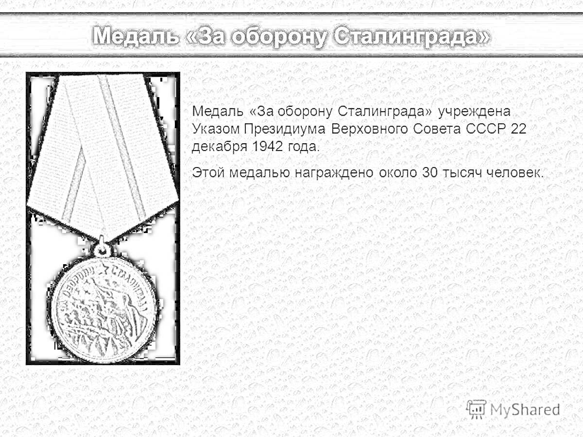 Раскраска Медаль «За оборону Сталинграда», медаль с лентой, текст о награждении