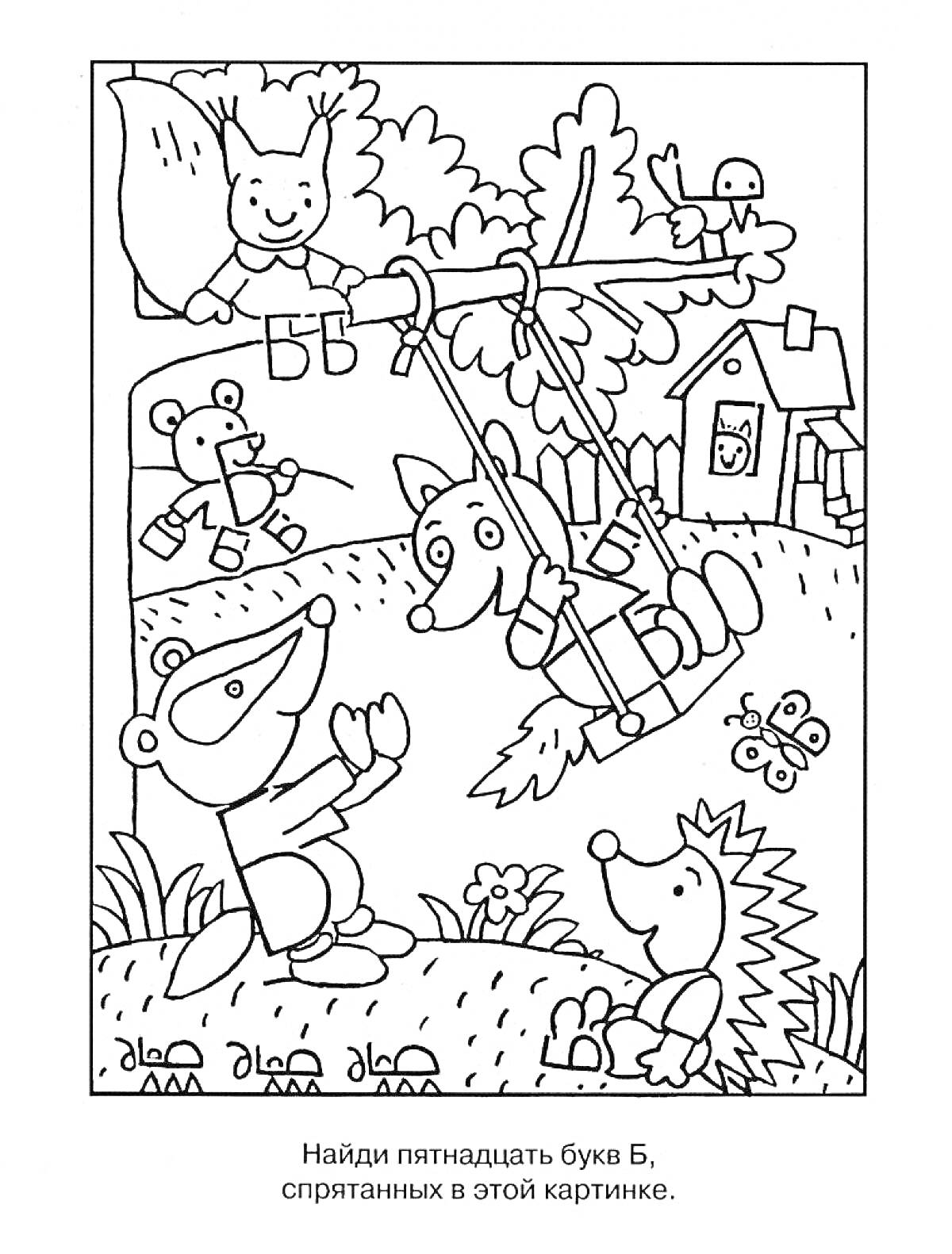 На раскраске изображено: Буква Б, Лесные животные, Заяц, Качели, Лиса, Бабочка, Домик, Деревья, Листья, Воздушные шары, Еж, Лягушки, Медведь