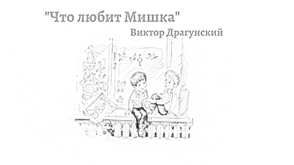 Раскраска Дети сидят на подоконнике, мальчик и девочка, за окном видны деревья, мальчик держит книгу