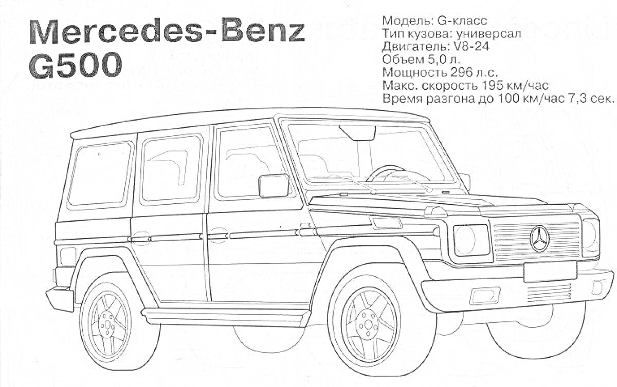 На раскраске изображено: Mercedes-Benz, Джип, Технические характеристики, G-класс, Универсал, Скорость, Авто, Транспорт