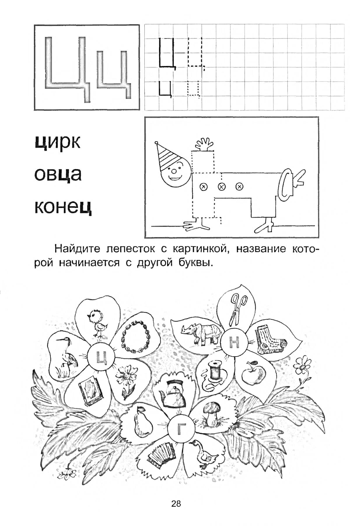 Найди букву ц - цирк, овца, конец. Найдите лепесток с картинкой, название которой начинается с другой буквы.