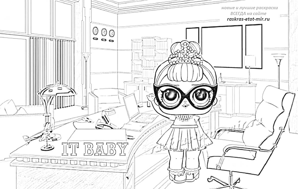 Раскраска Кукла ЛОЛ IT Baby в офисе с диваном, столом, ноутбуком и лампой