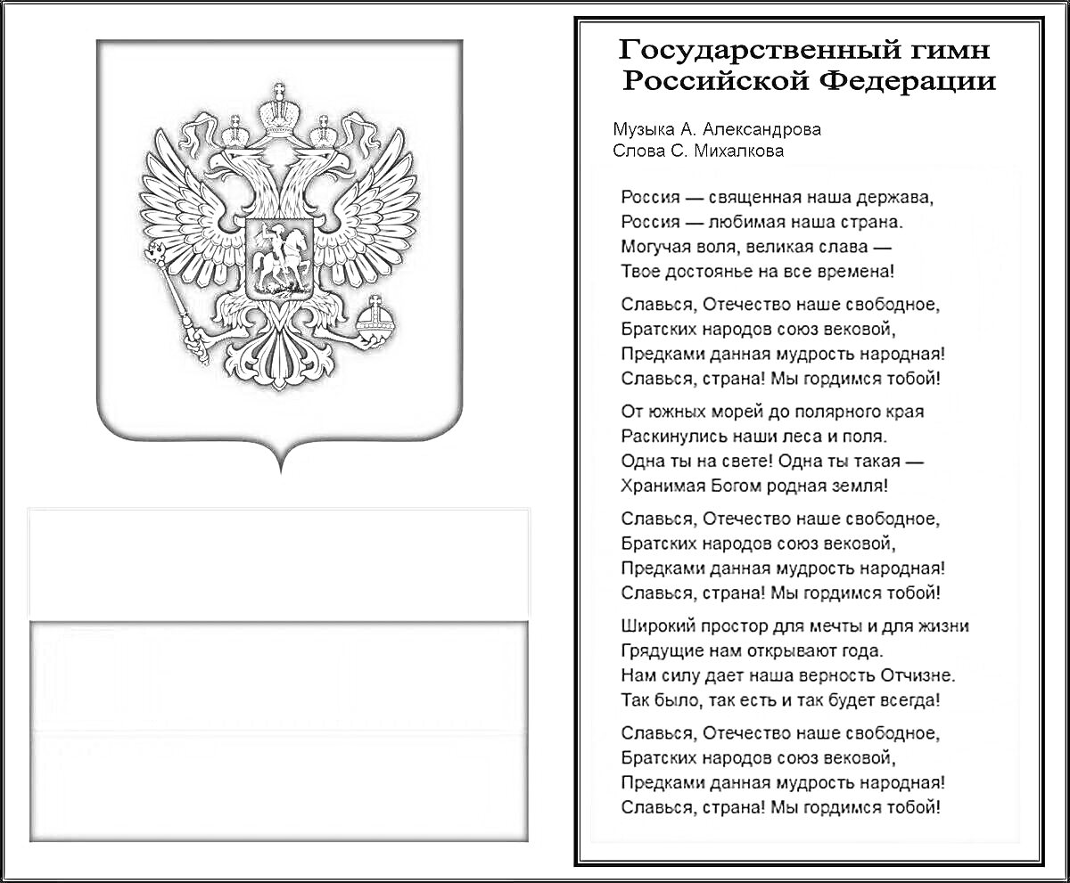 Раскраска Герб и флаг Российской Федерации с текстом гимна