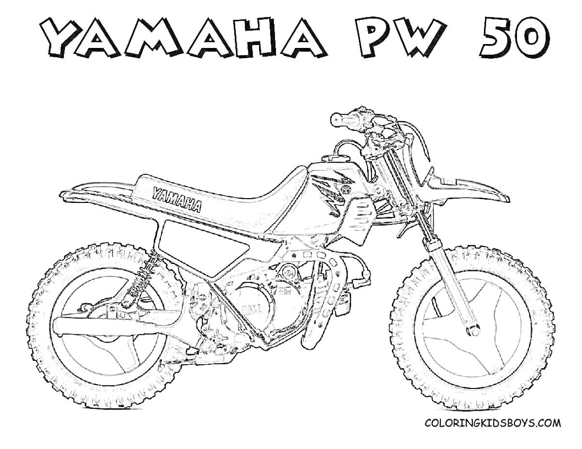 Раскраска Питбайк Yamaha PW 50 с рамой, двигателем, рулем, сиденьем, колесами и выхлопной системой