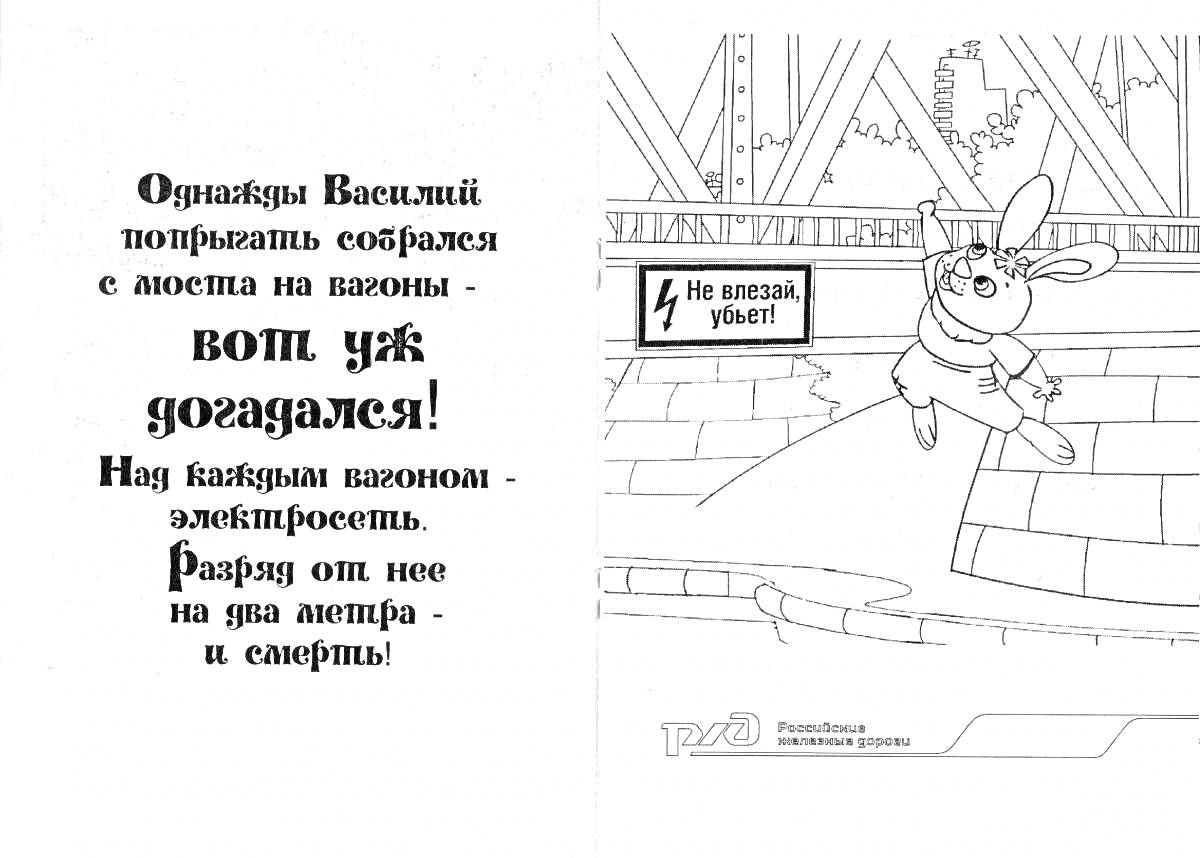 На раскраске изображено: Безопасность, Железная дорога, Предупреждение, Опасность, Надпись, Мультипликация, Забор, Мост, РЖД