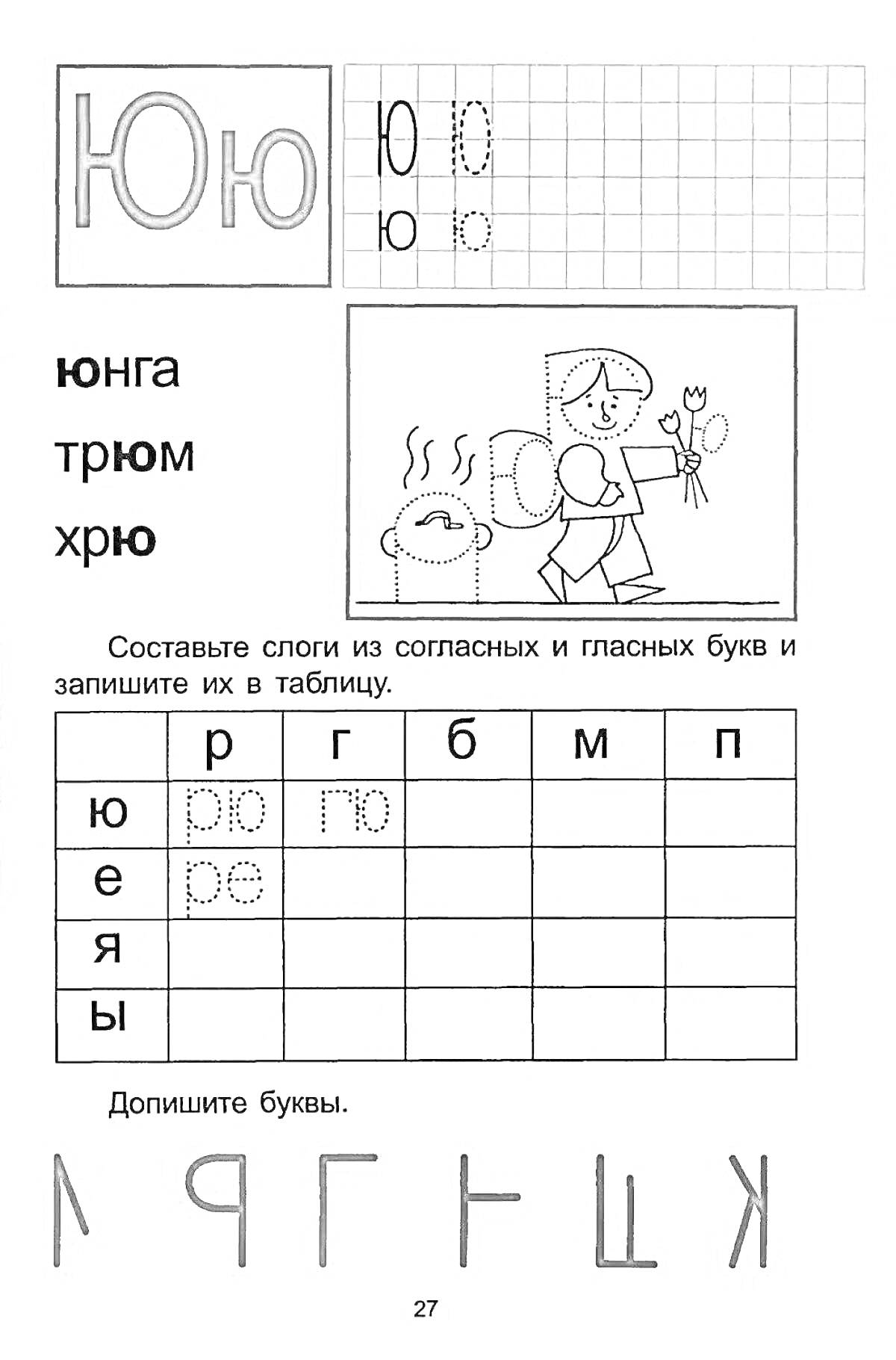 Раскраска Упражнения на букву Ю для дошкольников: прописывание буквы, составление слогов, раскраска.