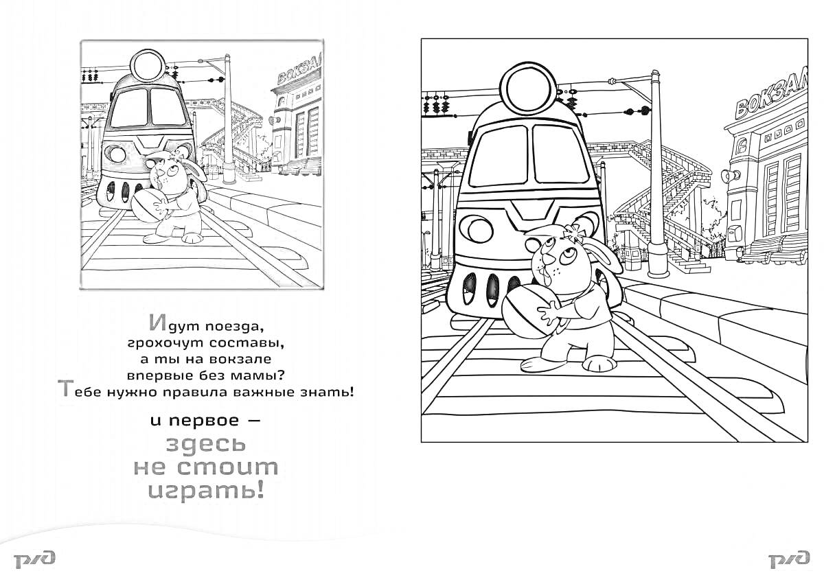Раскраска Дети на рельсах перед поездом и предупреждение о безопасности
