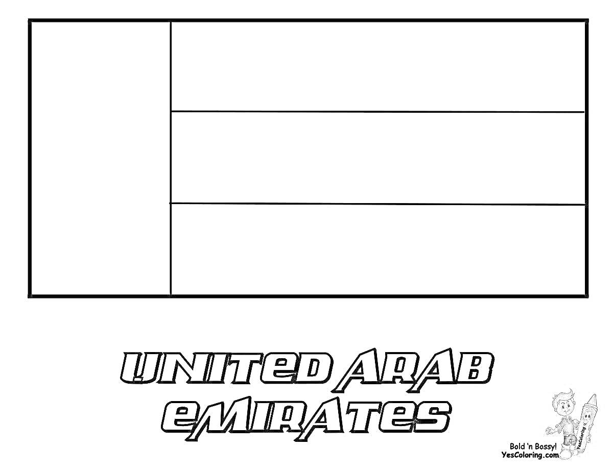 Раскраска Раскраска с изображением флага Объединённых Арабских Эмиратов (пустое), текст 