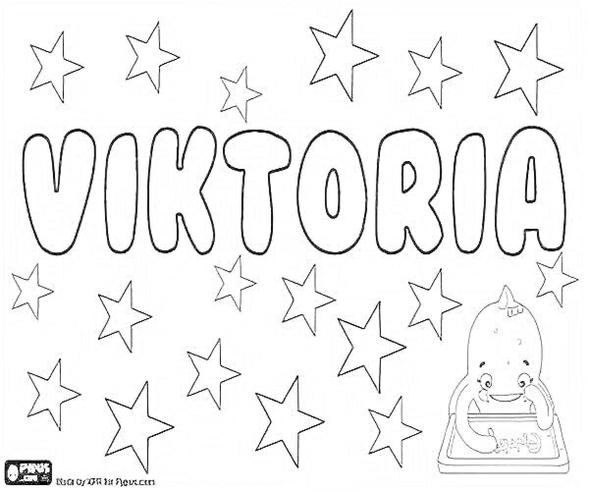 На раскраске изображено: Виктория, Имя, Звезды, Алфавит