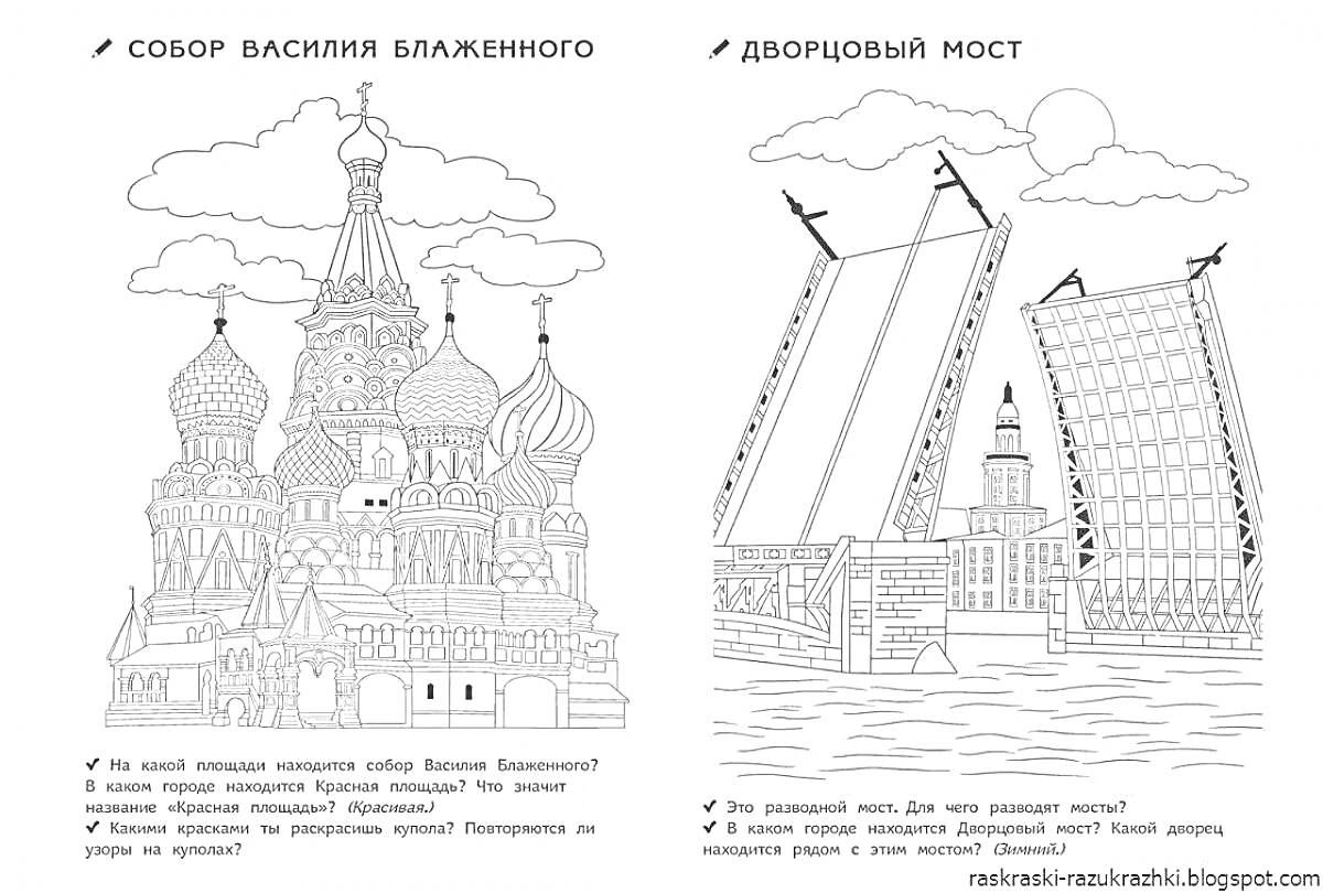 Раскраска Собор Василия Блаженного и Дворцовый мост