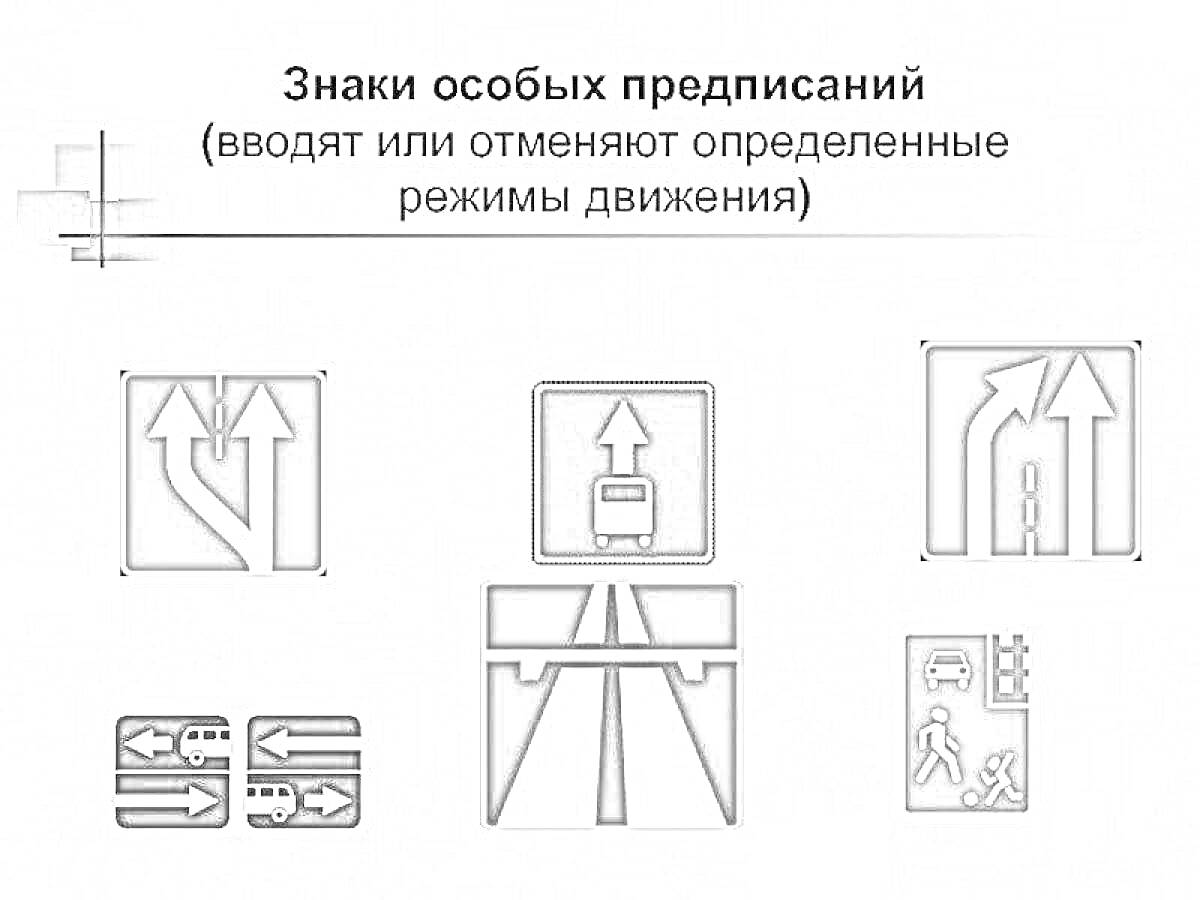 Раскраска Знаки особых предписаний, включая знаки направления движения по полосам, движение автобуса по полосе, движение прямо или направо, полоса для велосипедов и общественного транспорта, направление движения на перекрёстке.