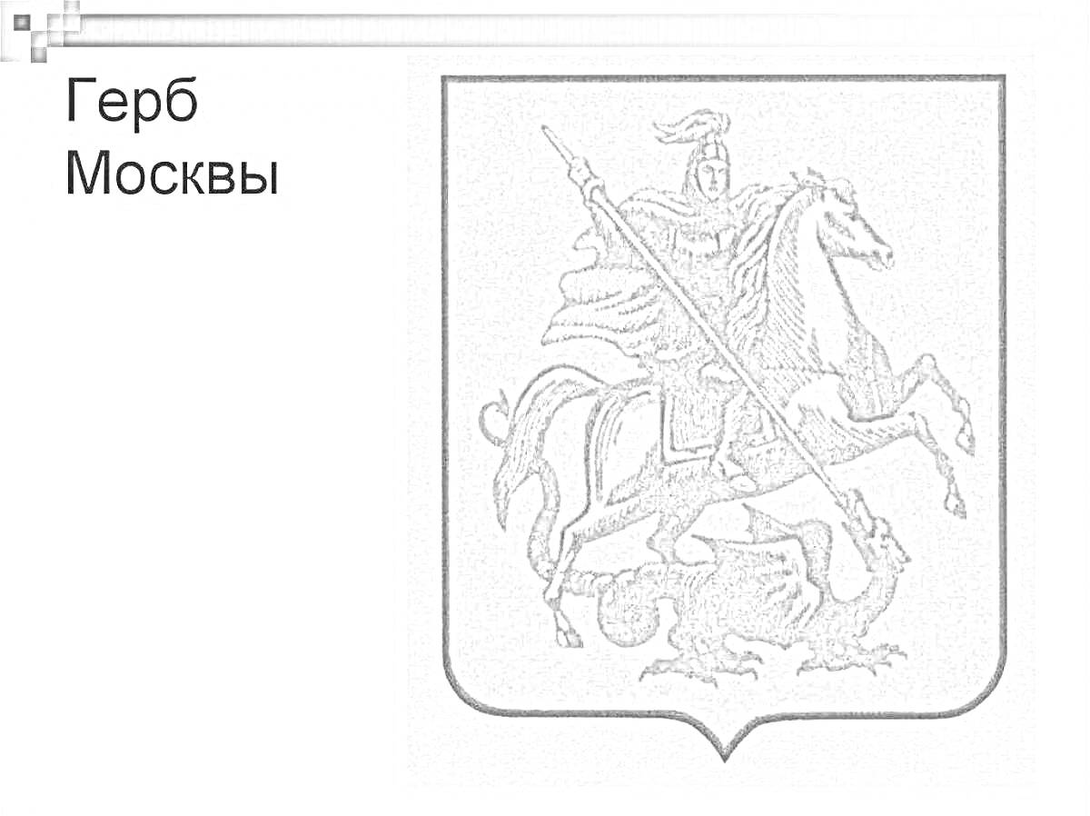 Раскраска Герб Москвы с изображением Георгия Победоносца на коне, поражающего копьем дракона