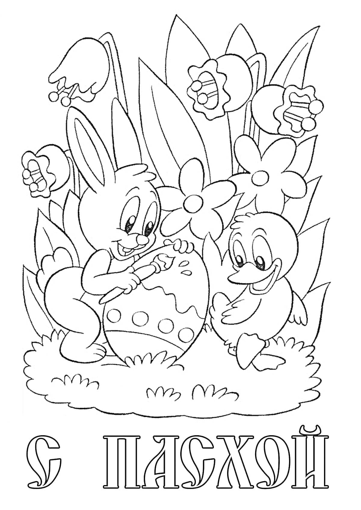 На раскраске изображено: Пасха, Кролик, Цветы, Весна