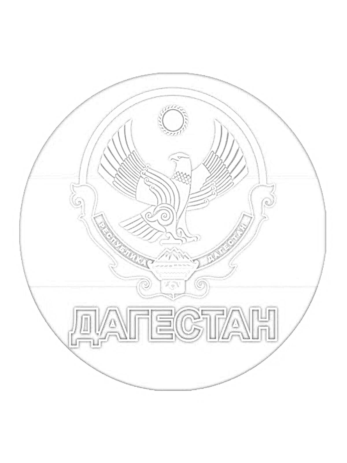 Раскраска Герб Дагестана с символами орла, солнца, полумесяца и надписью 