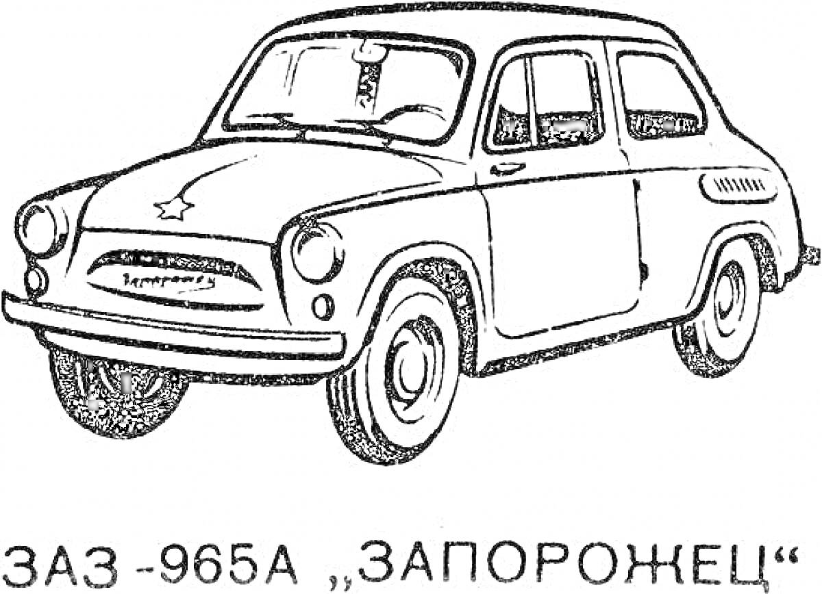 На раскраске изображено: Запорожец, Советский автомобиль, Ретро, Транспорт, Колёса, Окна, Фары