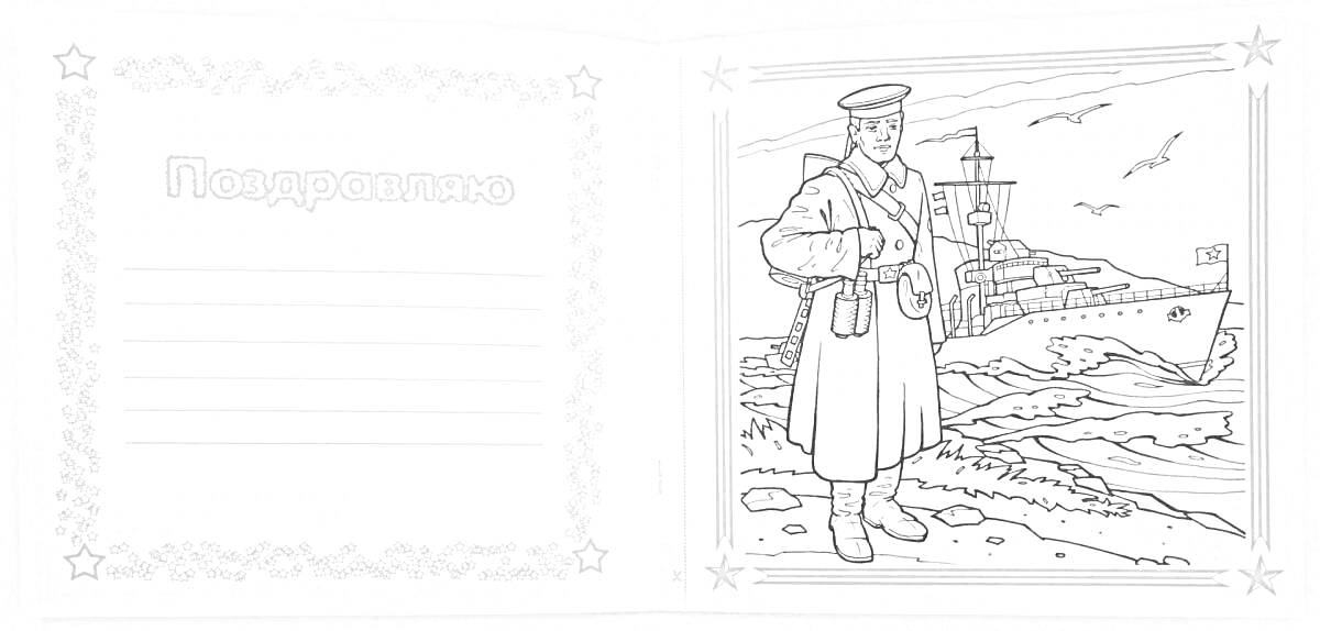 Раскраска Письмо солдату с изображением солдата в шинели и фуражке у берега моря, на фоне корабль и чайки