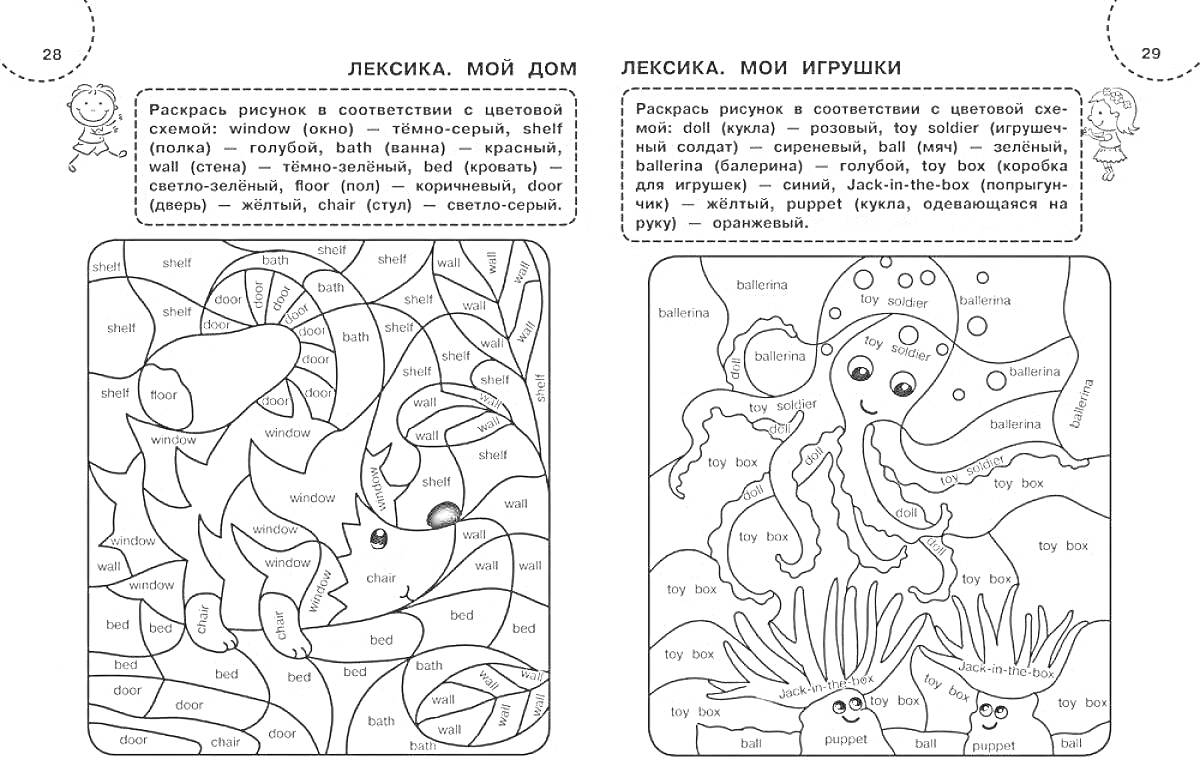 Раскраска Лексика. Мой дом и Лексика. Мои игрушки - Раскраска с изображением рыбки и краба и морской жизни с заданиями на английском языке для 2 класса.