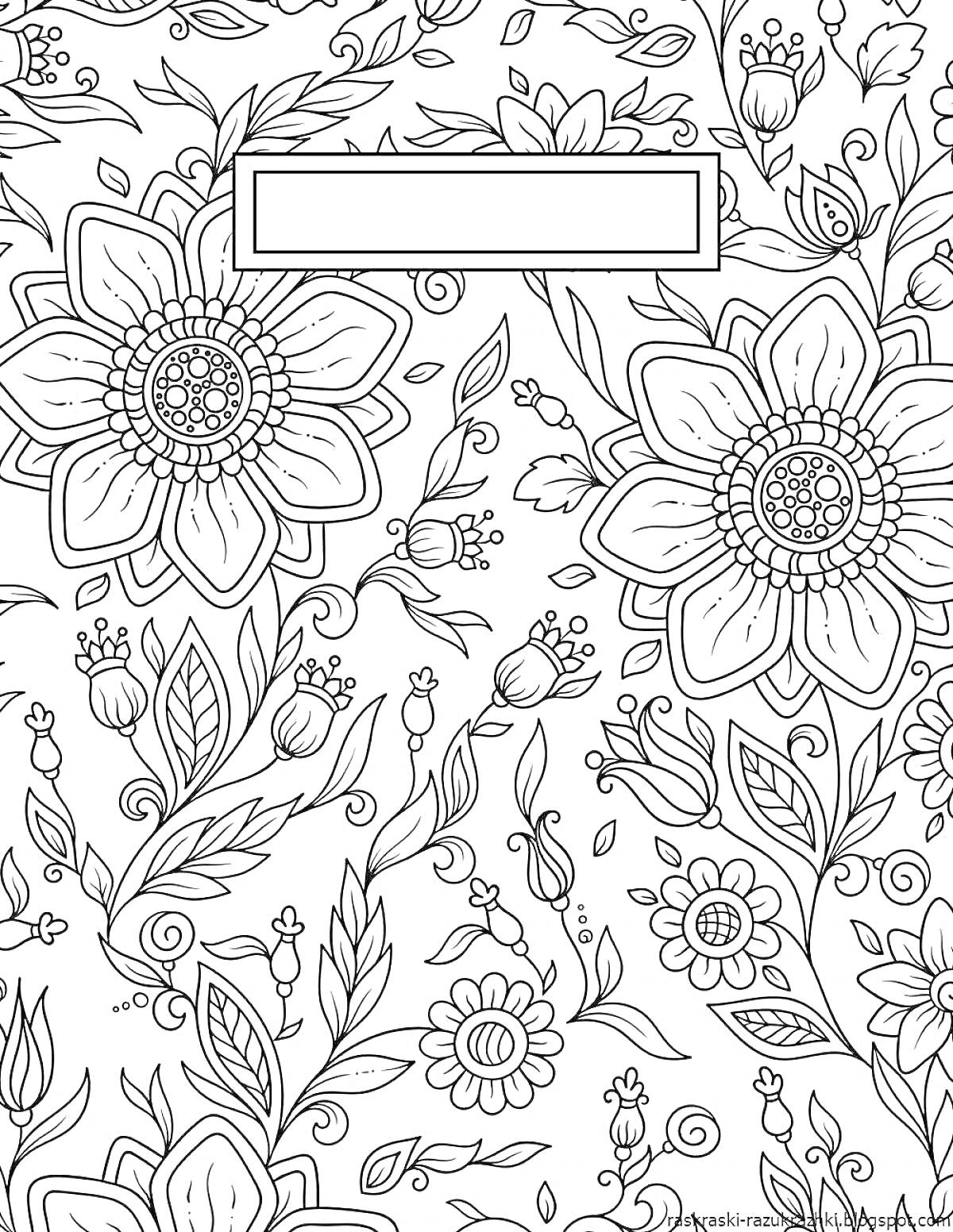 Раскраска обложка на тетрадь с крупными цветами, листьями и рамкой для подписи