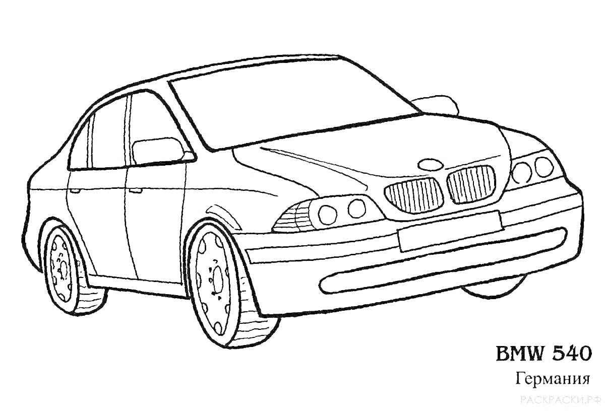 Раскраска Седан BMW 540 с передними фарами, решёткой радиатора, боковыми зеркалами, передними и задними колесами.