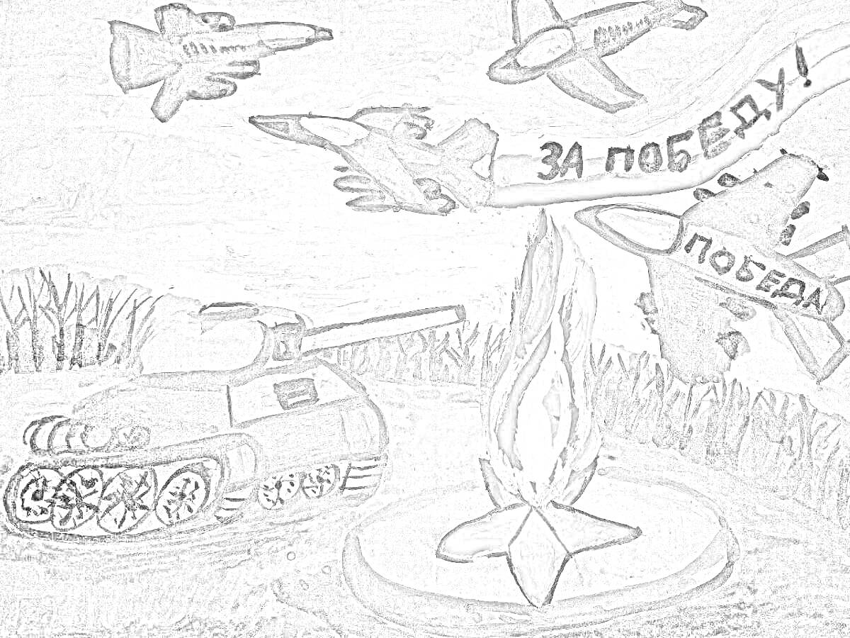 На раскраске изображено: Танк, Самолеты, Вечный огонь, Память, Война
