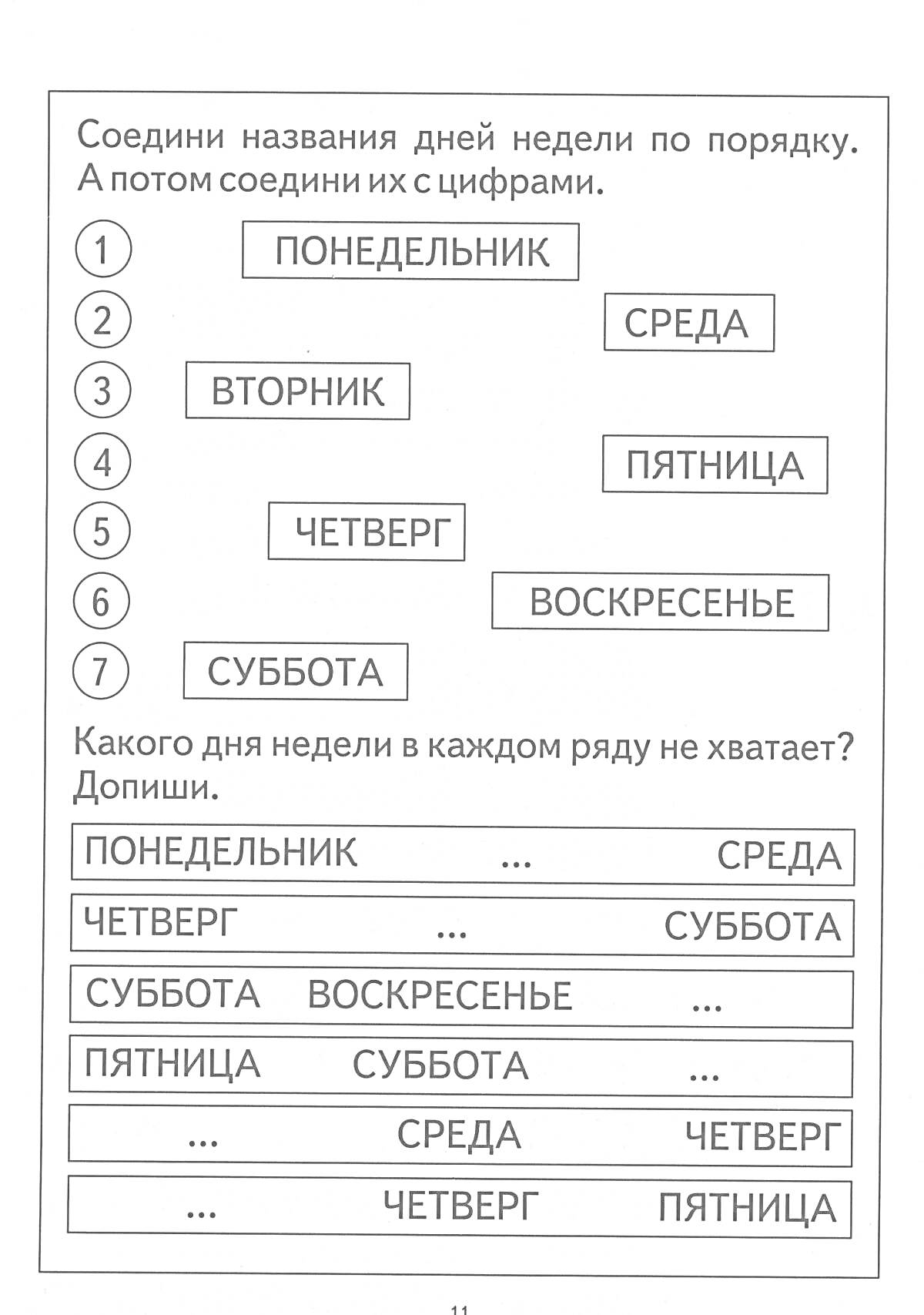 Раскраска Соедини дни недели по порядку и допиши недостающие дни