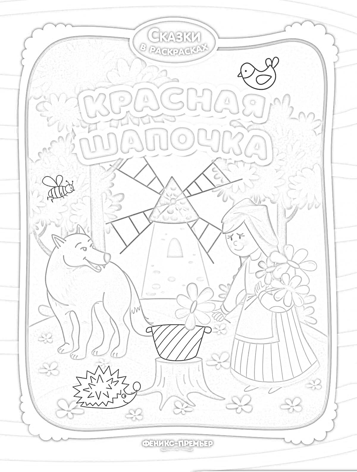 На раскраске изображено: Красная Шапочка, Волк, Лес, Домик, Мельница, Ребенок, Книга