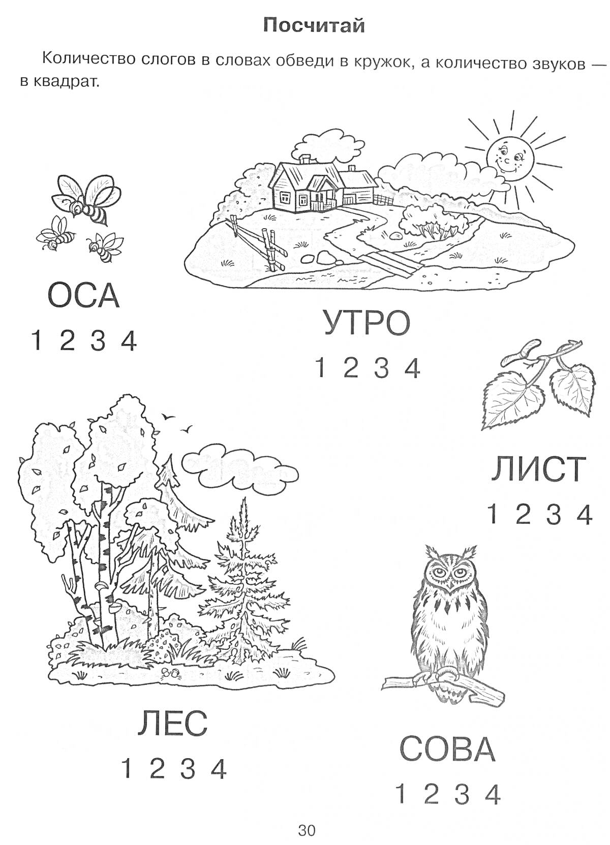 Раскраска Развивающая раскраска с определением количества слогов в словах: оса, утро, лист, лес, сова