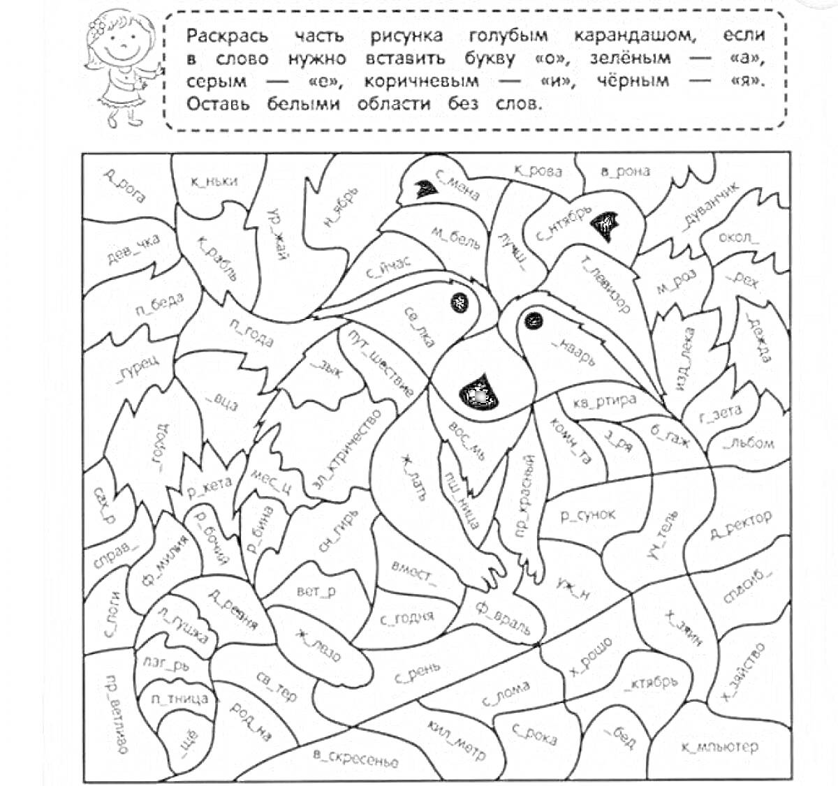 Раскраска Раскраска для 4 класса по русскому языку с вставкой букв и раскрашиванием