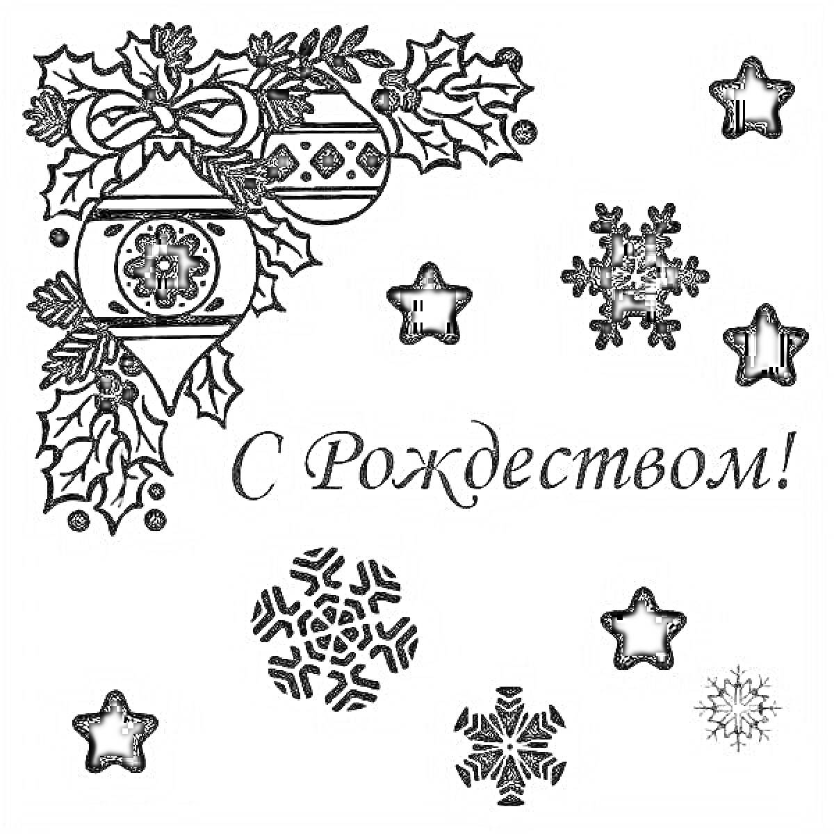 На раскраске изображено: Надпись, Елочные шары, Звёздочки, Снежинки, Рождество, Праздник