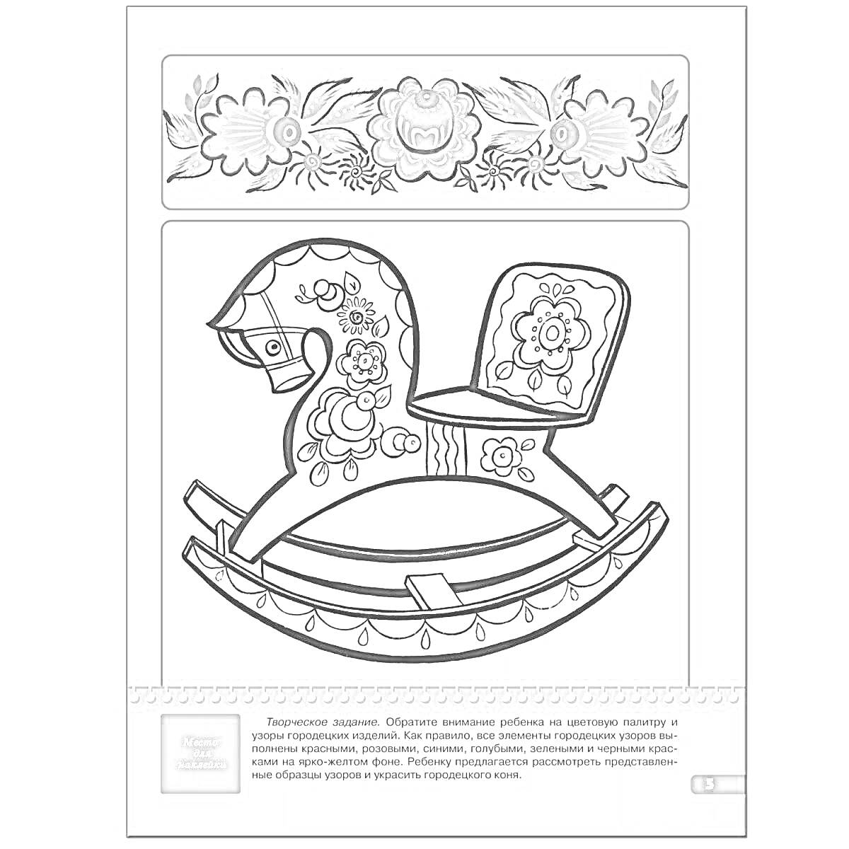 На раскраске изображено: Городецкая роспись, Цветы, Узоры, Традиционное искусство