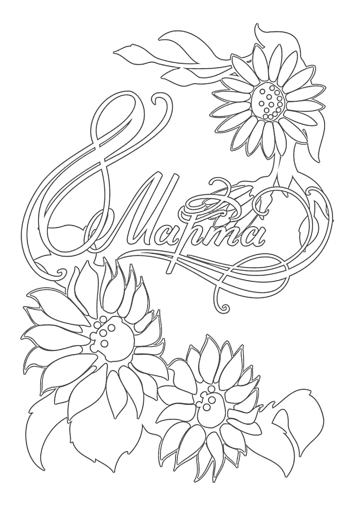 Раскраска 8 Марта с цветами подсолнухами