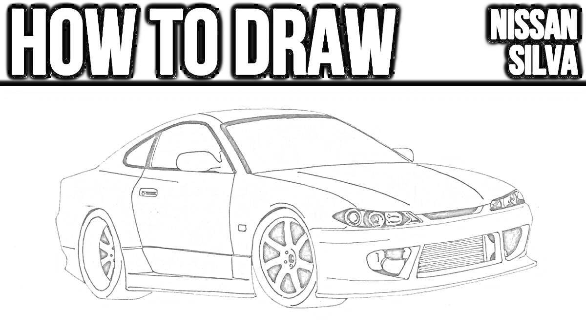 Раскраска Как нарисовать Nissan Silvia S15 (чертеж автомобиля)