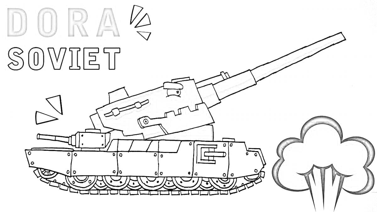 Раскраска Танк Дора с надписями 