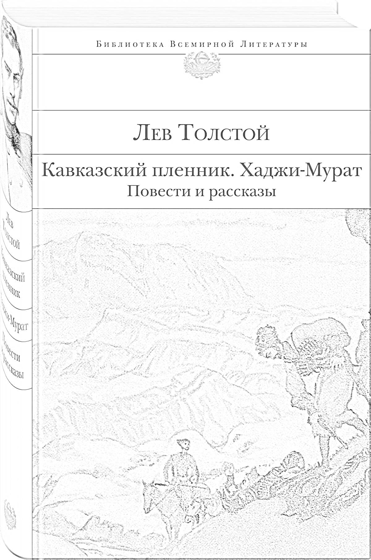 Раскраска Лев Толстой - Кавказский пленник. Хаджи-Мурат: Повести и рассказы. На обложке изображена сцена с людьми в горах.