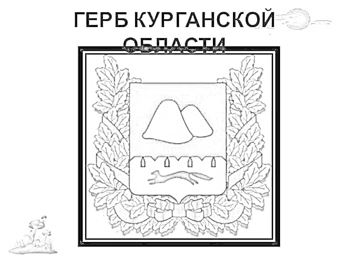 Раскраска Герб Курганской области с изображением курганов, голубой полосы с белым орнаментом и ленты Российских цветов, обрамлённый дубовыми листьями.