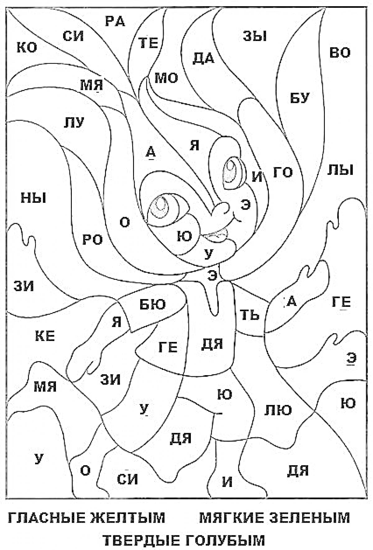 Раскраска по русскому языку с делением на слоги для 1 класса, персонаж с цветами, гласные - желтым, мягкие - зеленым, твердые - голубым