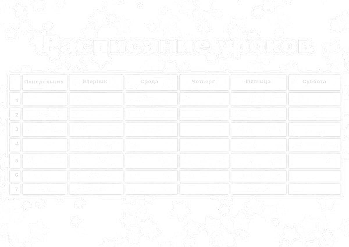 На раскраске изображено: Расписание уроков, Звезды, Дни недели, Учеба, Школа, Таблица