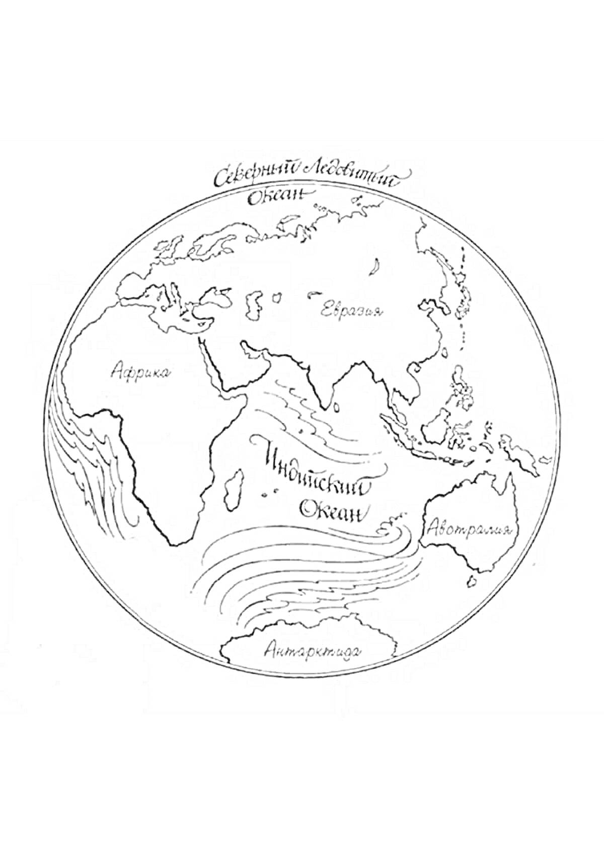Географическая раскраска с изображением части карты мира, показывающей континенты Евразия, Африка, Австралия и Антарктида, а также океаны Северный Ледовитый океан и Индийский океан