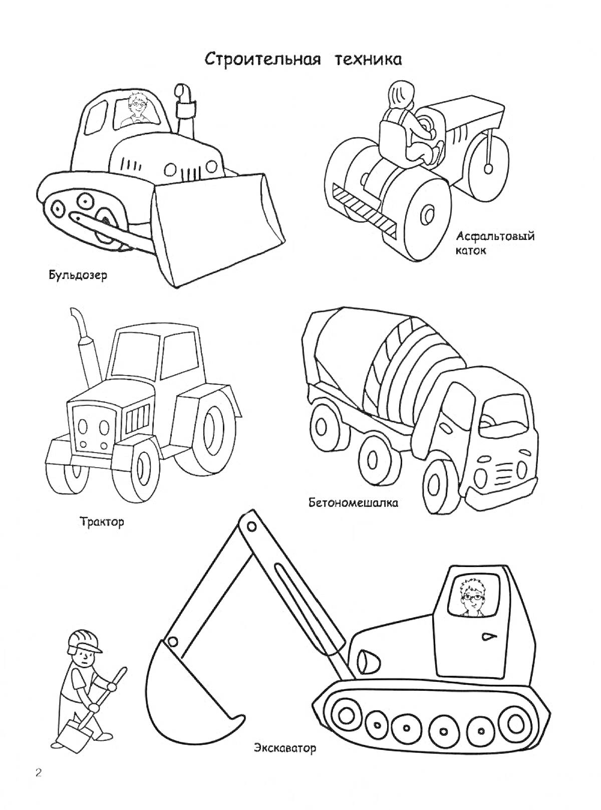 Раскраска строительные машины для детей (бульдозер, асфальтовый каток, трактор, бетономешалка, экскаватор, строитель)