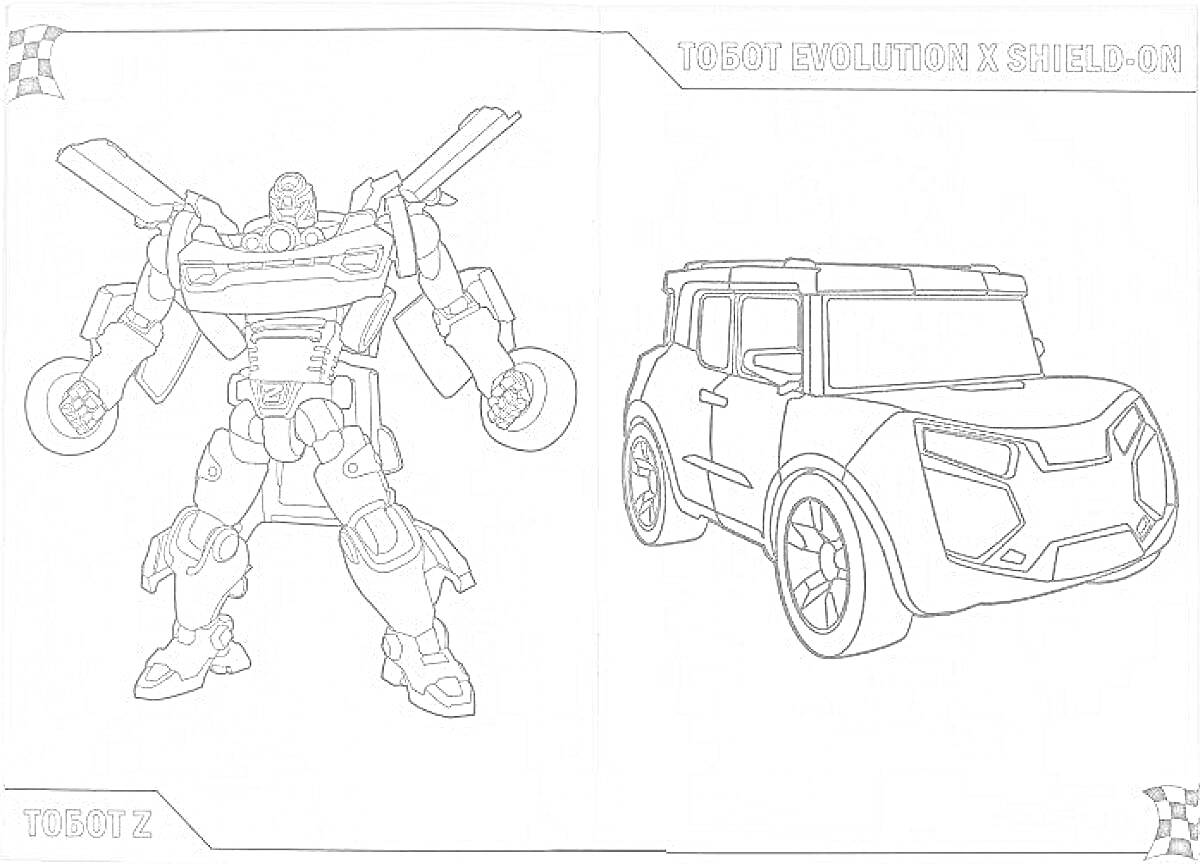 Раскраска Тобот Х в обличии робота и автомобиля
