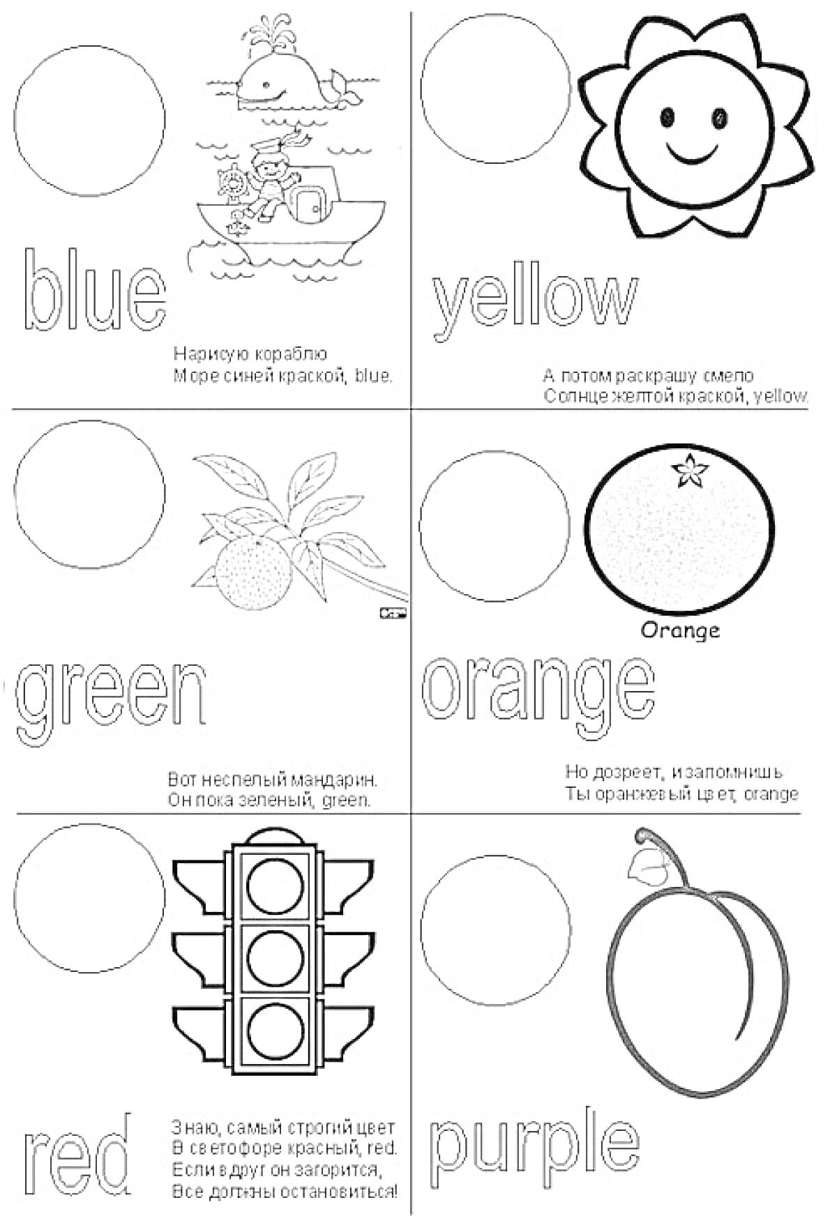 Раскраска с названиями цветов на английском языке и соответствующими объектами: корабль (blue), солнце (yellow), апельсин (orange), светофор (red), груша (purple), мандарин (green)
