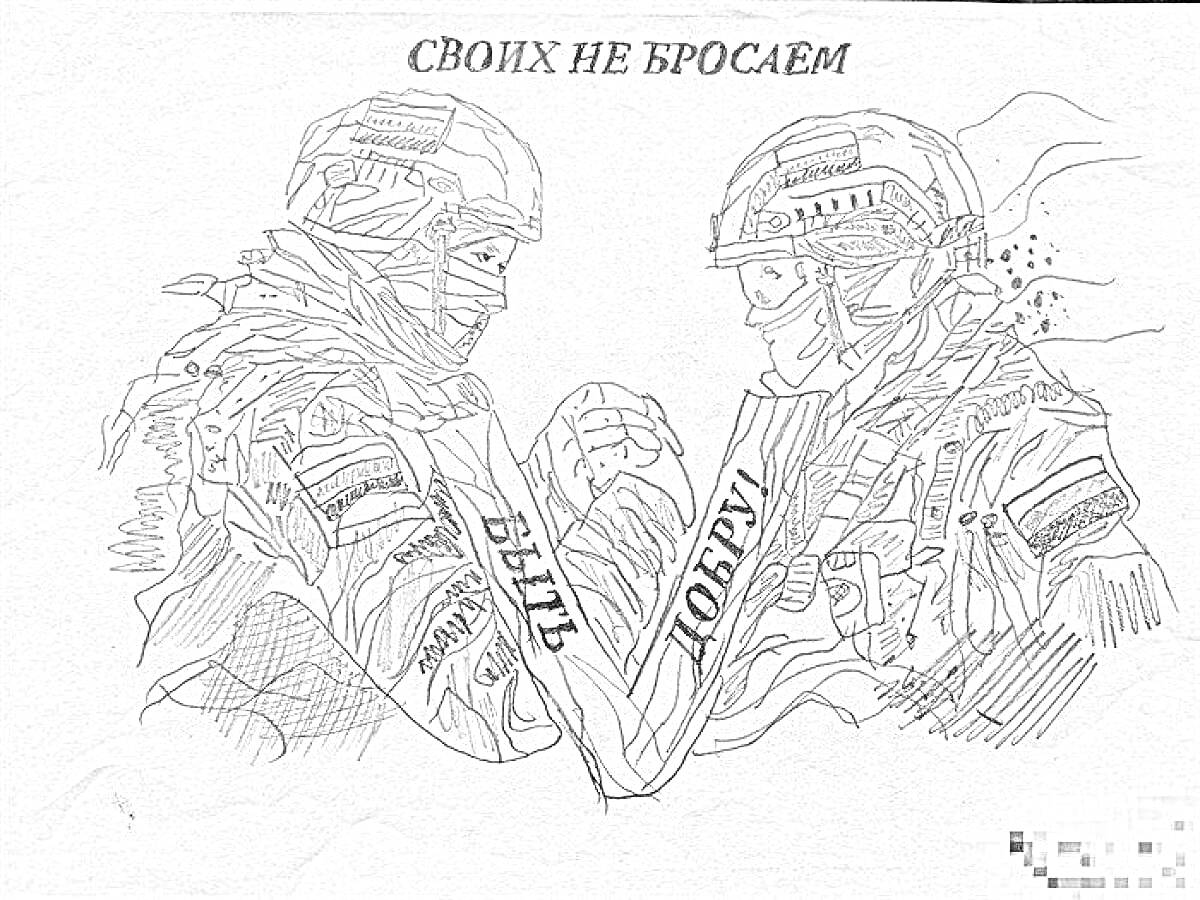 Двое солдат в боевой экипировке обмениваются рукопожатием, в центре ленты с надписями 