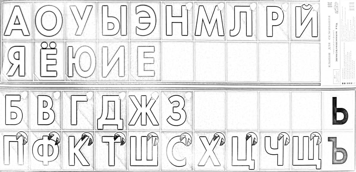 Раскраска Лента букв и звуков для начальной школы с русским алфавитом