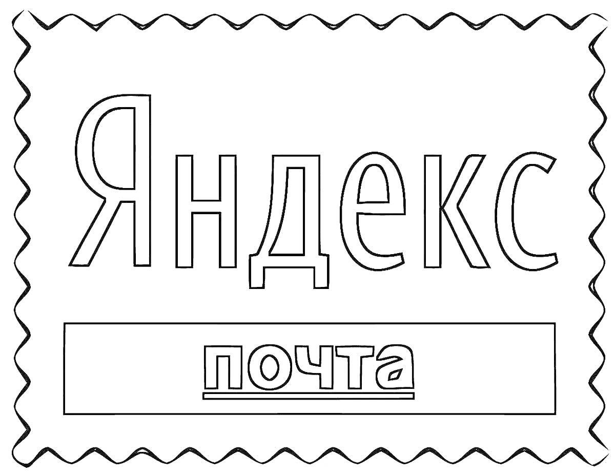 На раскраске изображено: Яндекс, Почта, Для девочек, Надпись