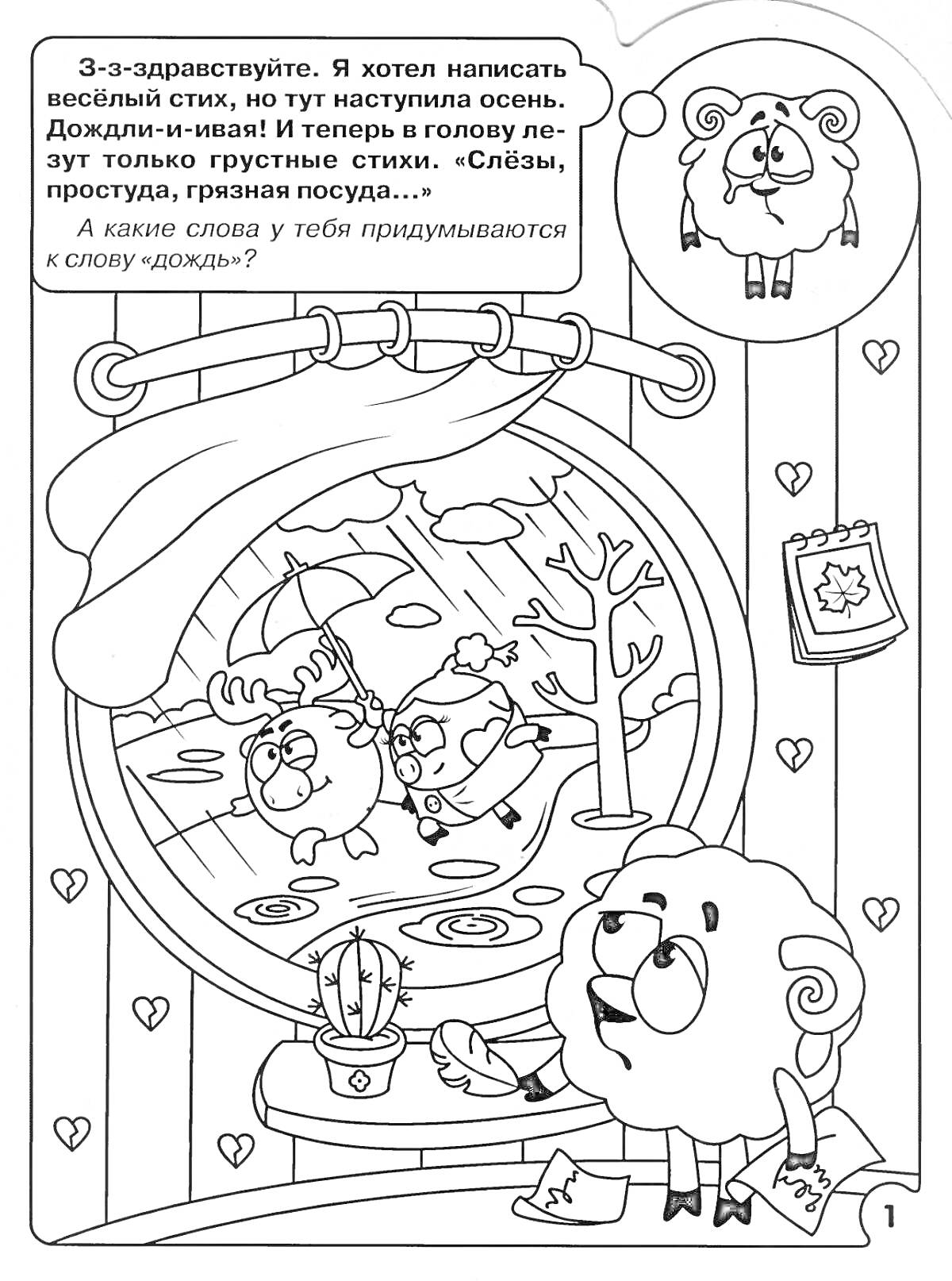 Раскраска смешарики у окна наблюдают осенний дождь