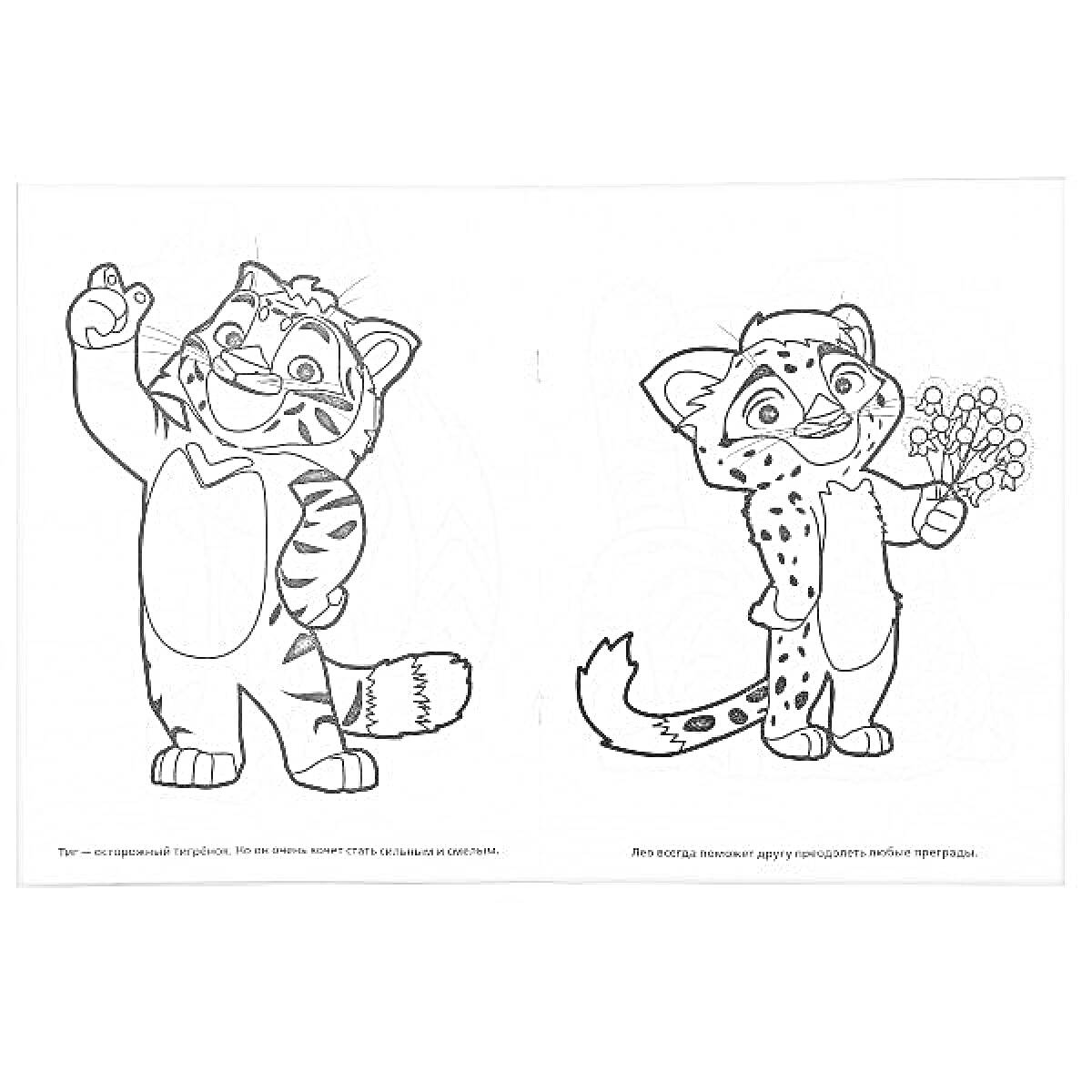 На раскраске изображено: Лео и Тиг, Тигр, Леопард, Цветы, Машет рукой, Фигуры
