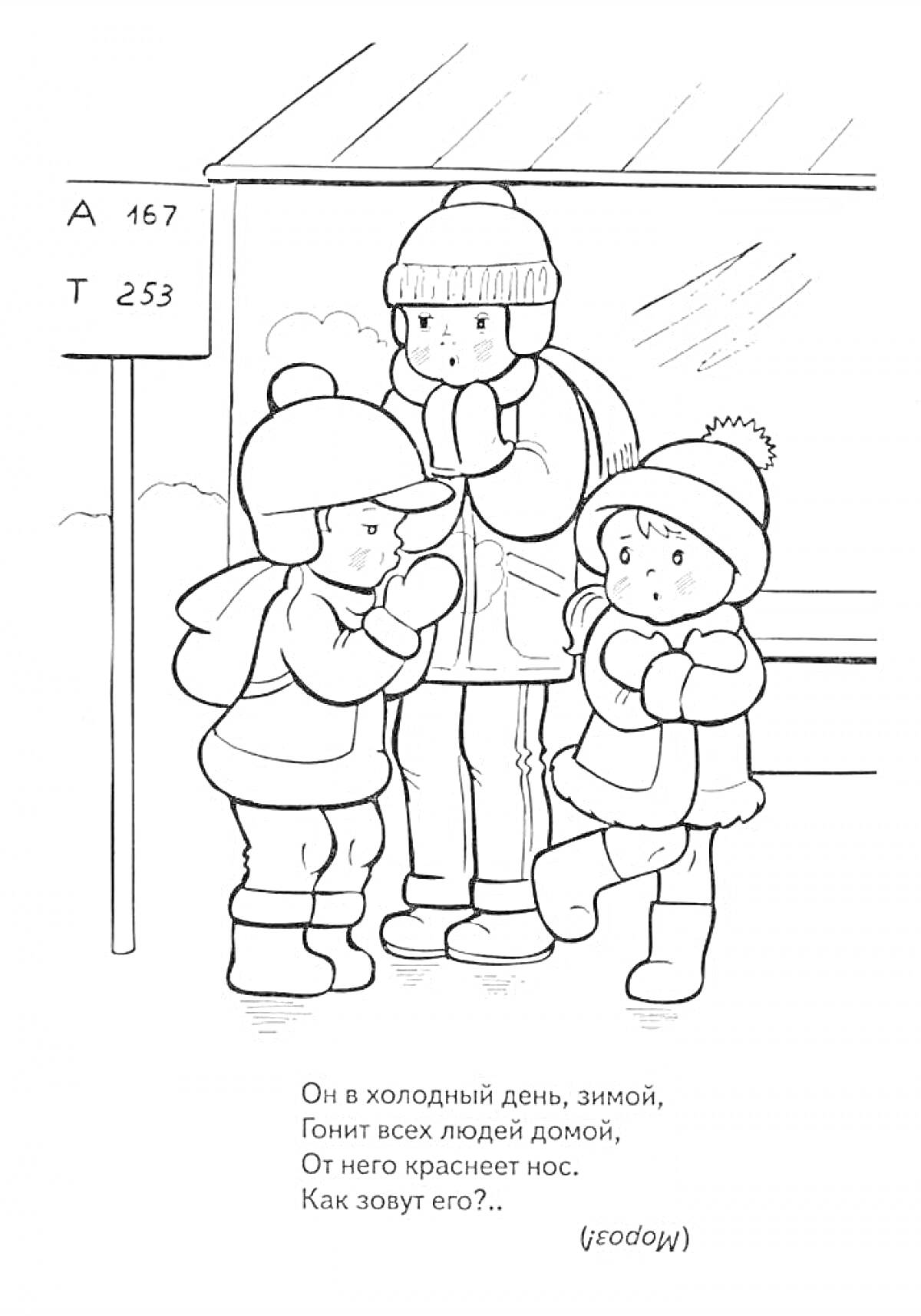 На раскраске изображено: Зима, Безопасность, Тёплая одежда, Автобусная остановка, Холод