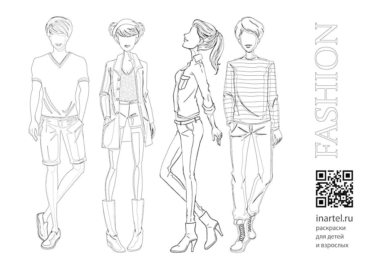 Раскраска Четыре модных персонажа в повседневной одежде (шорты и футболка, короткая юбка и кофта с ботинками, джинсы и блузка с высокими каблуками, джинсы и полосатая футболка)