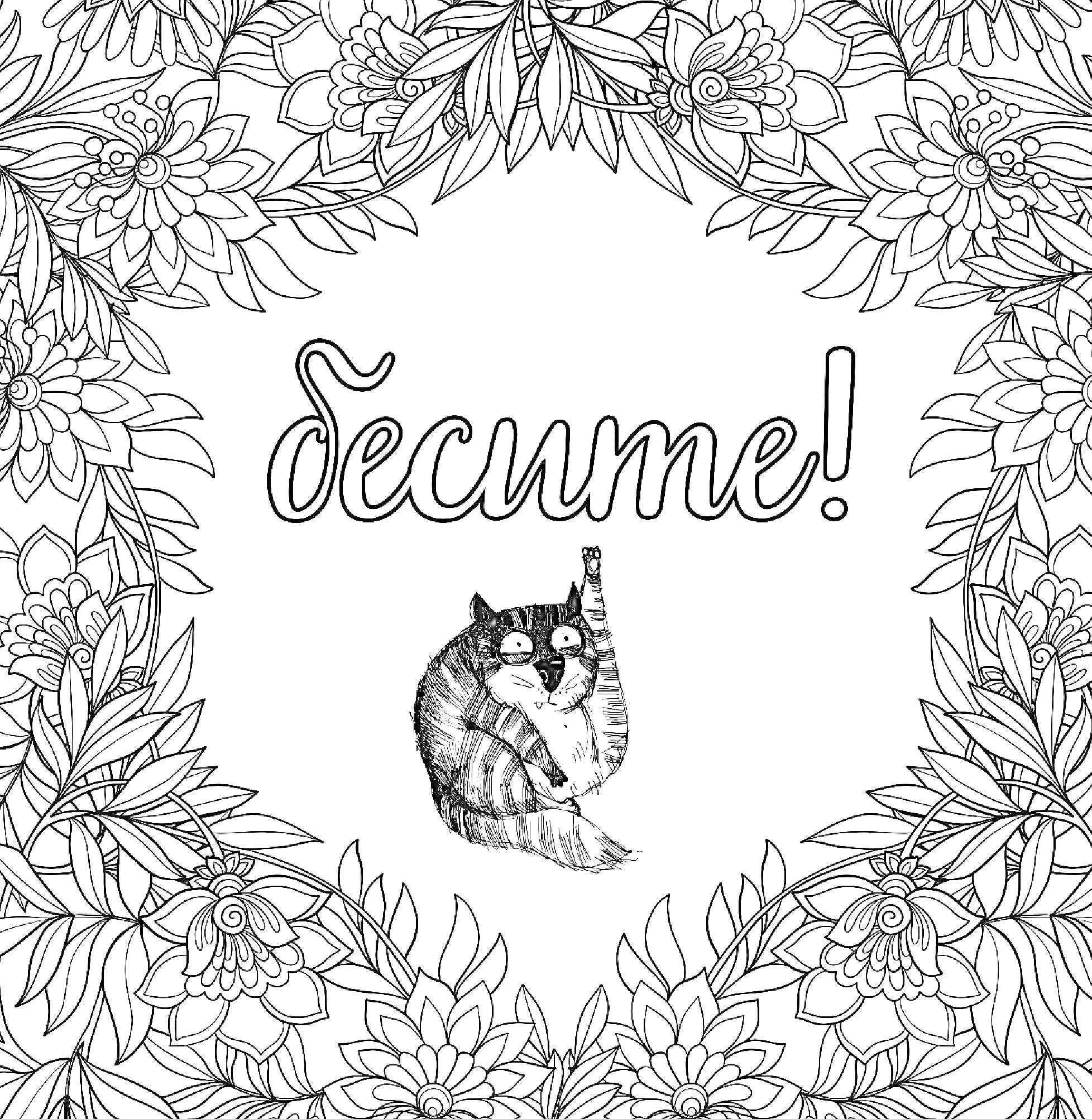 Раскраска Бесите, рамка из цветов, кот с поднятой лапой